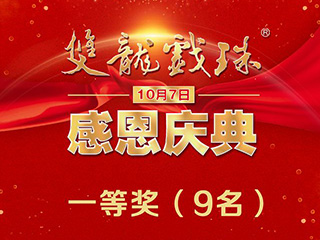 相約10月7日雙龍戲珠感恩盛典——看印象大紅袍贏奔馳大獎