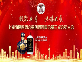 雙龍戲珠酒業(yè)|祝賀上海市建甌商會第四屆第三次會員大會暨2019年年會圓滿成功
