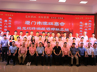 廈門市建甌商會(huì)“雙龍戲珠洞藏酒探秘之旅”