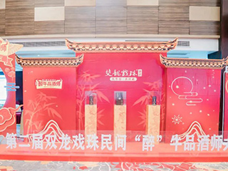 以酒為媒丨第二屆雙龍戲珠民間“醉”牛品酒師大賽松溪賽區(qū)半決賽落下帷幕！