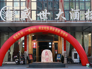 感恩有你 一路同行丨雙龍戲珠酒業(yè)閩清貴賓答謝會圓滿成功